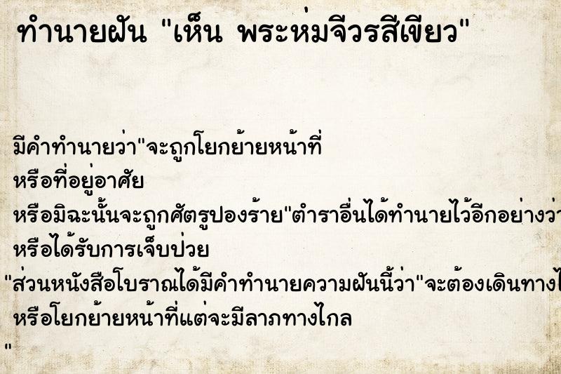 ทำนายฝัน เห็น พระห่มจีวรสีเขียว